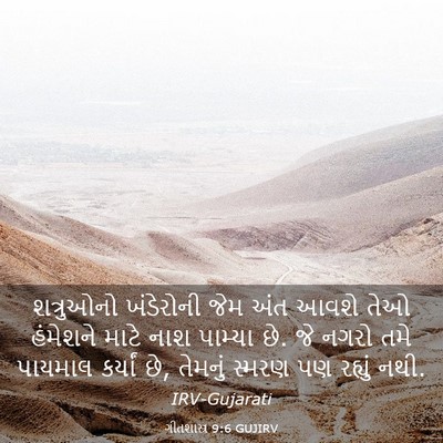 Picture 03 - ગીતશાસ્ત્ર 9:6 GUJIRV - શત્રુઓનો ખંડેરોની - Bible Verse Picture