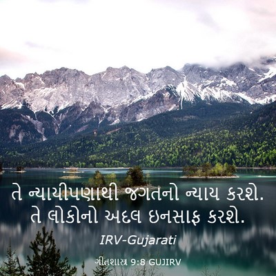 Picture 03 - ગીતશાસ્ત્ર 9:8 GUJIRV - તે ન્યાયીપણાથી - Bible Verse Picture