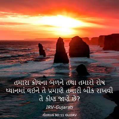 Picture 03 - ગીતશાસ્ત્ર 90:11 GUJIRV - તમારા ક્રોધના - Bible Verse Picture