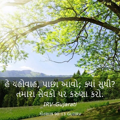 Picture 03 - ગીતશાસ્ત્ર 90:13 GUJIRV - હે યહોવાહ, પાછા - Bible Verse Picture