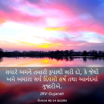 Picture 03 - ગીતશાસ્ત્ર 90:14 GUJIRV - સવારે અમને તમારી - Bible Verse Picture