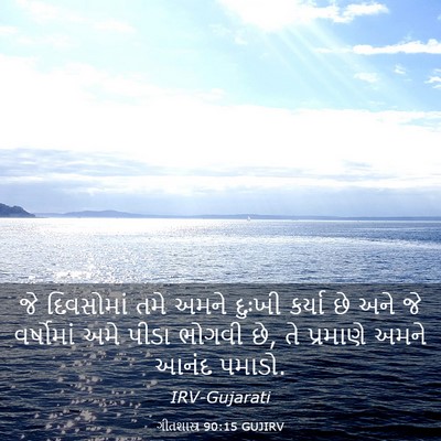 Picture 03 - ગીતશાસ્ત્ર 90:15 GUJIRV - જે દિવસોમાં તમે - Bible Verse Picture