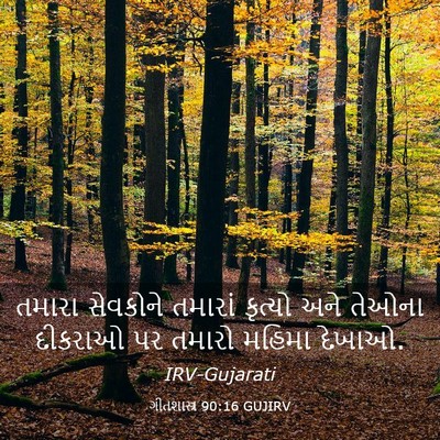 Picture 03 - ગીતશાસ્ત્ર 90:16 GUJIRV - તમારા સેવકોને - Bible Verse Picture
