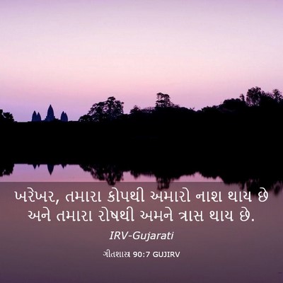Picture 03 - ગીતશાસ્ત્ર 90:7 GUJIRV - ખરેખર, તમારા કોપથી - Bible Verse Picture