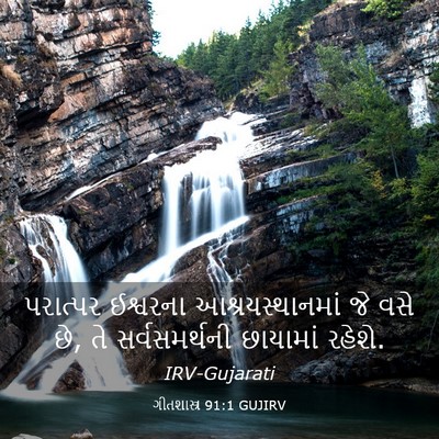 Picture 03 - ગીતશાસ્ત્ર 91:1 GUJIRV - પરાત્પર ઈશ્વરના - Bible Verse Picture