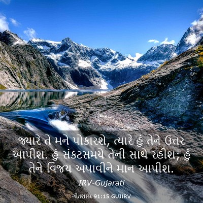 Picture 03 - ગીતશાસ્ત્ર 91:15 GUJIRV - જ્યારે તે મને - Bible Verse Picture