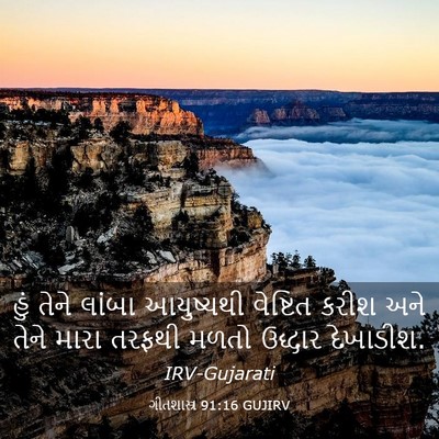 Picture 03 - ગીતશાસ્ત્ર 91:16 GUJIRV - હું તેને લાંબા - Bible Verse Picture