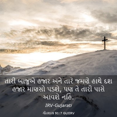 Picture 03 - ગીતશાસ્ત્ર 91:7 GUJIRV - તારી બાજુએ હજાર - Bible Verse Picture