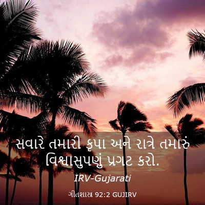 Picture 03 - ગીતશાસ્ત્ર 92:2 GUJIRV - સવારે તમારી કૃપા - Bible Verse Picture