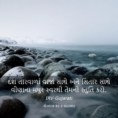 Picture 03 - ગીતશાસ્ત્ર 92:3 GUJIRV - દશ તારવાળાં વાજાં - Bible Verse Picture