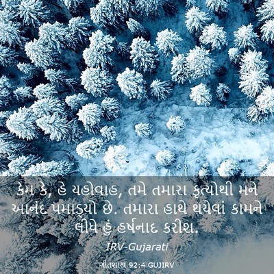 Picture 03 - ગીતશાસ્ત્ર 92:4 GUJIRV - કેમ કે, હે યહોવાહ, - Bible Verse Picture
