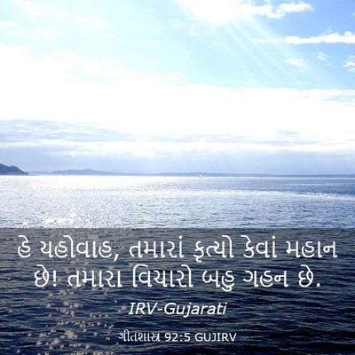 Picture 03 - ગીતશાસ્ત્ર 92:5 GUJIRV - હે યહોવાહ, તમારાં - Bible Verse Picture