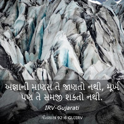 Picture 03 - ગીતશાસ્ત્ર 92:6 GUJIRV - અજ્ઞાની માણસ તે - Bible Verse Picture