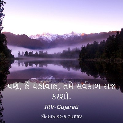 Picture 03 - ગીતશાસ્ત્ર 92:8 GUJIRV - પણ, હે યહોવાહ, તમે - Bible Verse Picture