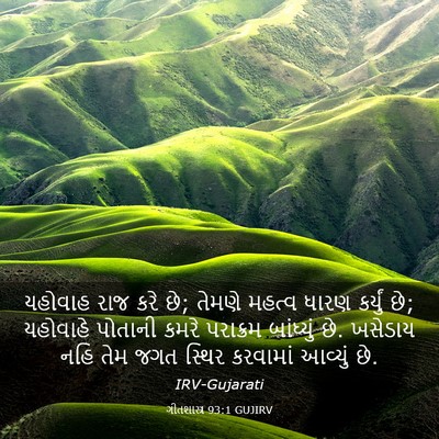Picture 03 - ગીતશાસ્ત્ર 93:1 GUJIRV - યહોવાહ રાજ કરે છે; - Bible Verse Picture