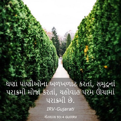 Picture 03 - ગીતશાસ્ત્ર 93:4 GUJIRV - ઘણા પાણીઓના - Bible Verse Picture
