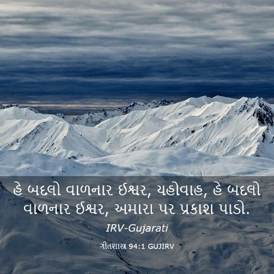 Picture 03 - ગીતશાસ્ત્ર 94:1 GUJIRV - હે બદલો વાળનાર - Bible Verse Picture