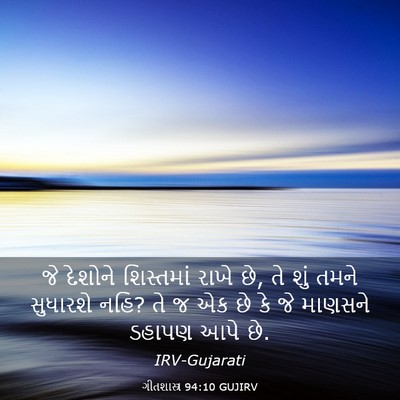 Picture 03 - ગીતશાસ્ત્ર 94:10 GUJIRV - જે દેશોને - Bible Verse Picture