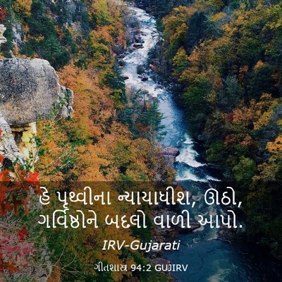 Picture 03 - ગીતશાસ્ત્ર 94:2 GUJIRV - હે પૃથ્વીના - Bible Verse Picture