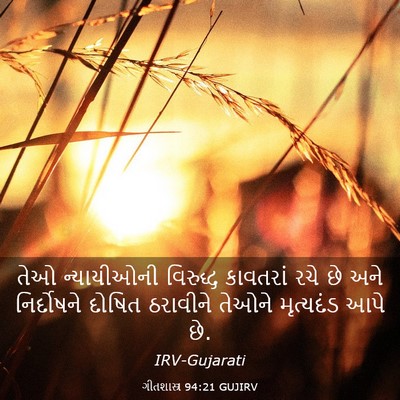 Picture 03 - ગીતશાસ્ત્ર 94:21 GUJIRV - તેઓ ન્યાયીઓની - Bible Verse Picture