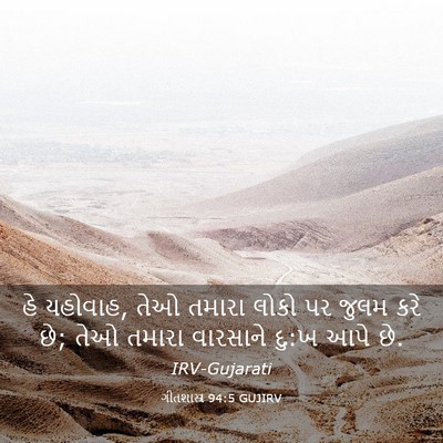 Picture 03 - ગીતશાસ્ત્ર 94:5 GUJIRV - હે યહોવાહ, તેઓ - Bible Verse Picture