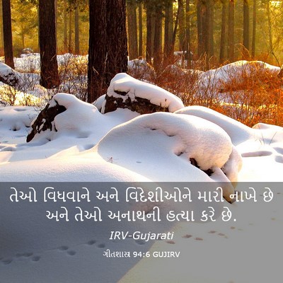 Picture 03 - ગીતશાસ્ત્ર 94:6 GUJIRV - તેઓ વિધવાને અને - Bible Verse Picture