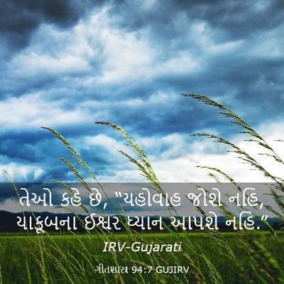 Picture 03 - ગીતશાસ્ત્ર 94:7 GUJIRV - તેઓ કહે છે, “યહોવાહ - Bible Verse Picture