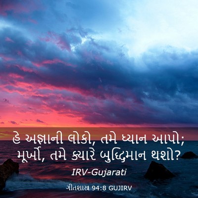 Picture 03 - ગીતશાસ્ત્ર 94:8 GUJIRV - હે અજ્ઞાની લોકો, - Bible Verse Picture