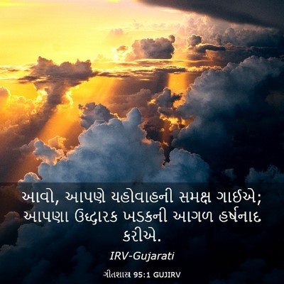 Picture 03 - ગીતશાસ્ત્ર 95:1 GUJIRV - આવો, આપણે યહોવાહની - Bible Verse Picture