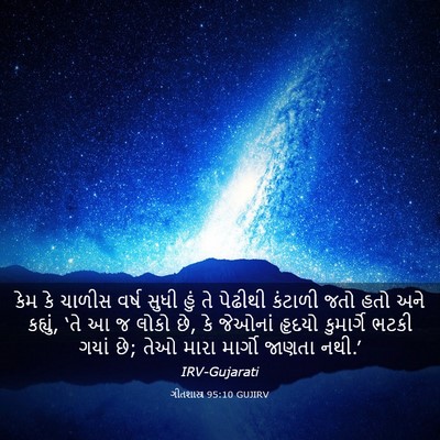 Picture 03 - ગીતશાસ્ત્ર 95:10 GUJIRV - કેમ કે ચાળીસ વર્ષ - Bible Verse Picture