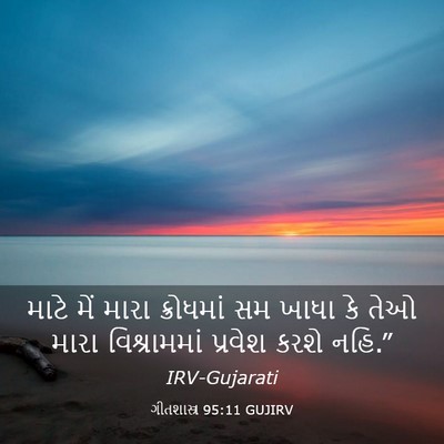 Picture 03 - ગીતશાસ્ત્ર 95:11 GUJIRV - માટે મેં મારા - Bible Verse Picture