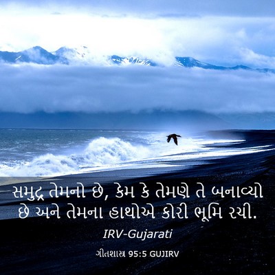 Picture 03 - ગીતશાસ્ત્ર 95:5 GUJIRV - સમુદ્ર તેમનો છે, - Bible Verse Picture