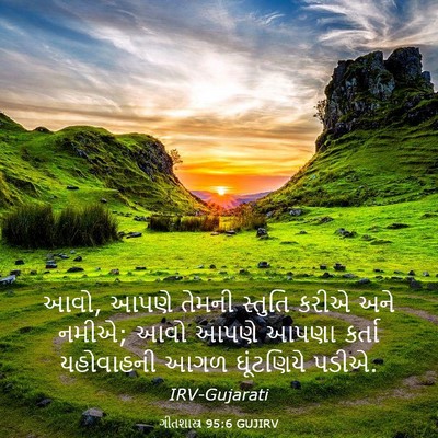 Picture 03 - ગીતશાસ્ત્ર 95:6 GUJIRV - આવો, આપણે તેમની - Bible Verse Picture