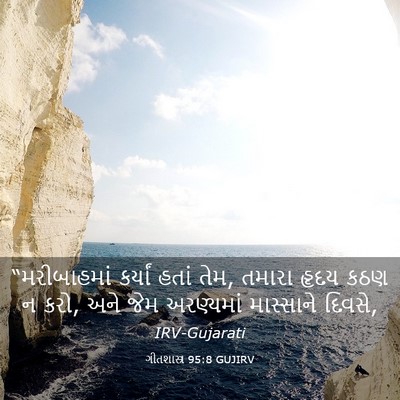Picture 03 - ગીતશાસ્ત્ર 95:8 GUJIRV - “મરીબાહમાં કર્યાં - Bible Verse Picture