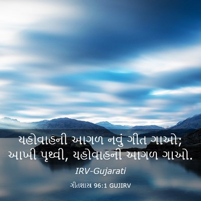 Picture 03 - ગીતશાસ્ત્ર 96:1 GUJIRV - યહોવાહની આગળ નવું - Bible Verse Picture