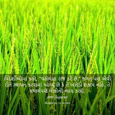 Picture 03 - ગીતશાસ્ત્ર 96:10 GUJIRV - વિદેશીઓમાં કહો, - Bible Verse Picture