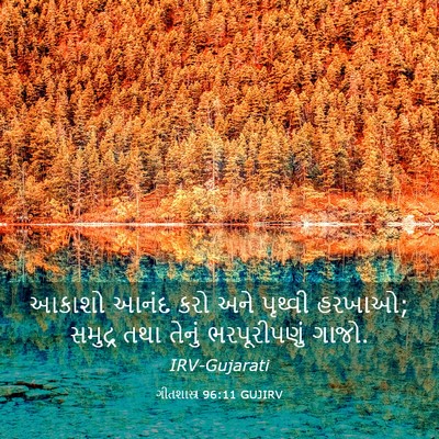 Picture 03 - ગીતશાસ્ત્ર 96:11 GUJIRV - આકાશો આનંદ કરો અને - Bible Verse Picture