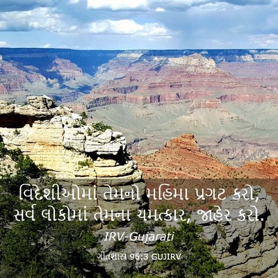 Picture 03 - ગીતશાસ્ત્ર 96:3 GUJIRV - વિદેશીઓમાં તેમનો - Bible Verse Picture