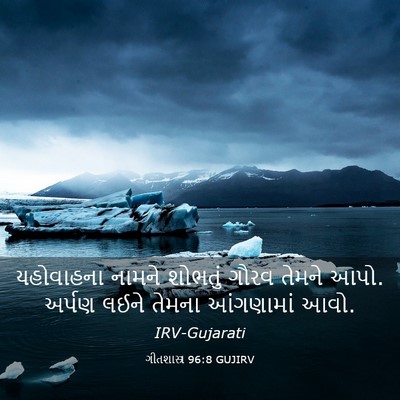 Picture 03 - ગીતશાસ્ત્ર 96:8 GUJIRV - યહોવાહના નામને - Bible Verse Picture