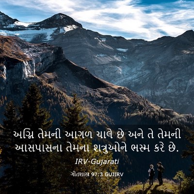 Picture 03 - ગીતશાસ્ત્ર 97:3 GUJIRV - અગ્નિ તેમની આગળ - Bible Verse Picture