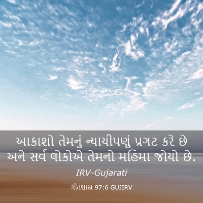 Picture 03 - ગીતશાસ્ત્ર 97:6 GUJIRV - આકાશો તેમનું - Bible Verse Picture