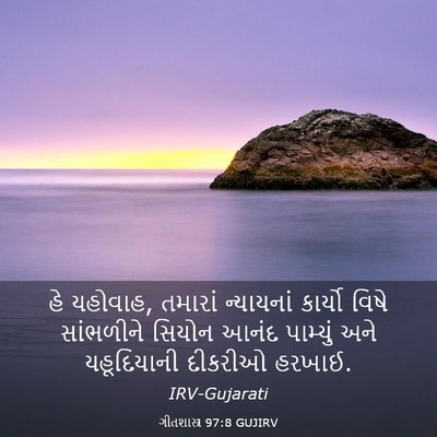 Picture 03 - ગીતશાસ્ત્ર 97:8 GUJIRV - હે યહોવાહ, તમારાં - Bible Verse Picture
