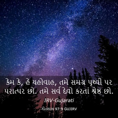 Picture 03 - ગીતશાસ્ત્ર 97:9 GUJIRV - કેમ કે, હે યહોવાહ, - Bible Verse Picture