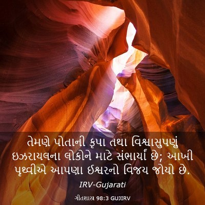 Picture 03 - ગીતશાસ્ત્ર 98:3 GUJIRV - તેમણે પોતાની કૃપા - Bible Verse Picture