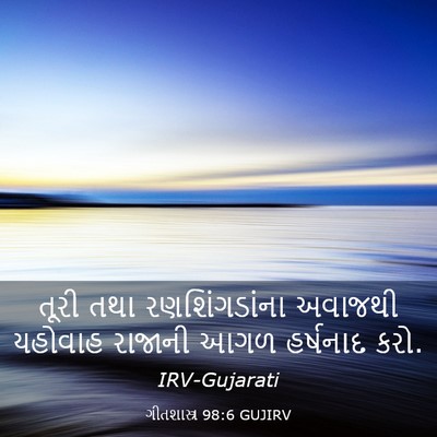 Picture 03 - ગીતશાસ્ત્ર 98:6 GUJIRV - તૂરી તથા - Bible Verse Picture