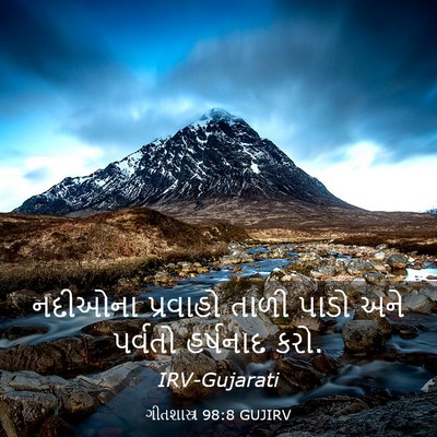 Picture 03 - ગીતશાસ્ત્ર 98:8 GUJIRV - નદીઓના પ્રવાહો - Bible Verse Picture