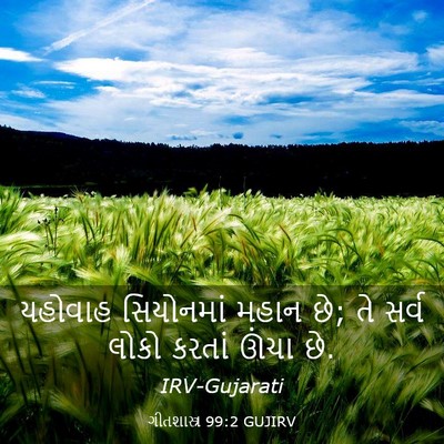Picture 03 - ગીતશાસ્ત્ર 99:2 GUJIRV - યહોવાહ સિયોનમાં - Bible Verse Picture