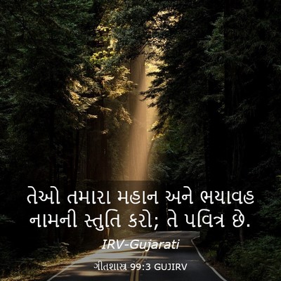 Picture 03 - ગીતશાસ્ત્ર 99:3 GUJIRV - તેઓ તમારા મહાન અને - Bible Verse Picture
