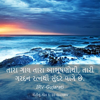Picture 03 - ગીતોનું ગીત 1:10 GUJIRV - તારા ગાલ તારા - Bible Verse Picture
