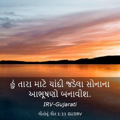 Picture 03 - ગીતોનું ગીત 1:11 GUJIRV - હું તારા માટે - Bible Verse Picture